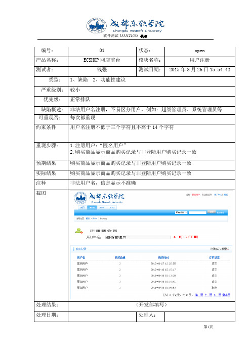 ECSHOP黑盒测试缺陷报告解析