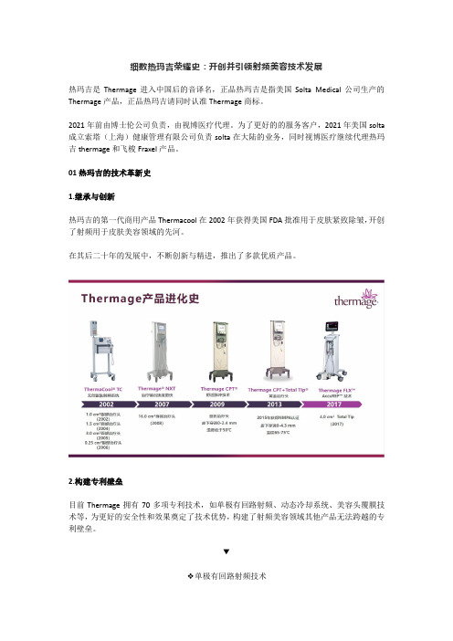 细数热玛吉荣耀史：开创并引领射频美容技术发展