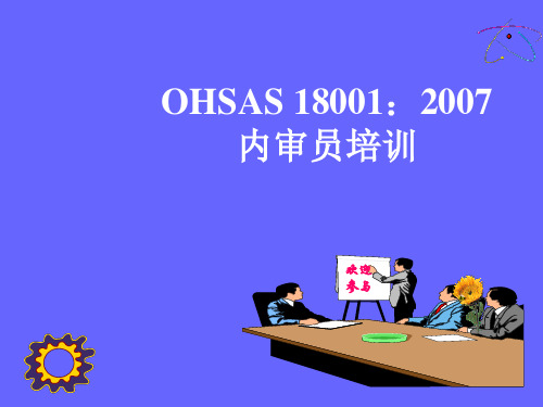 OHSAS18001：2007版内审员培训剖析