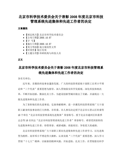 北京市科学技术委员会关于表彰2008年度北京市科技管理系统先进集体和先进工作者的决定