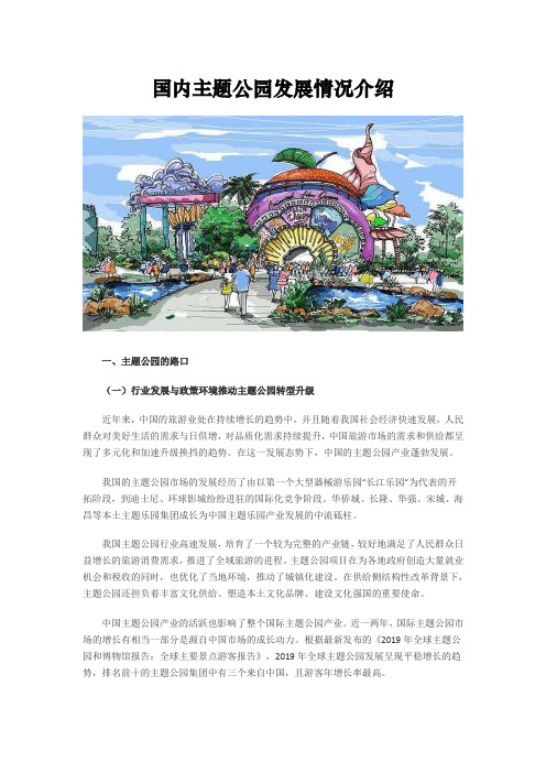 国内主题公园发展情况介绍