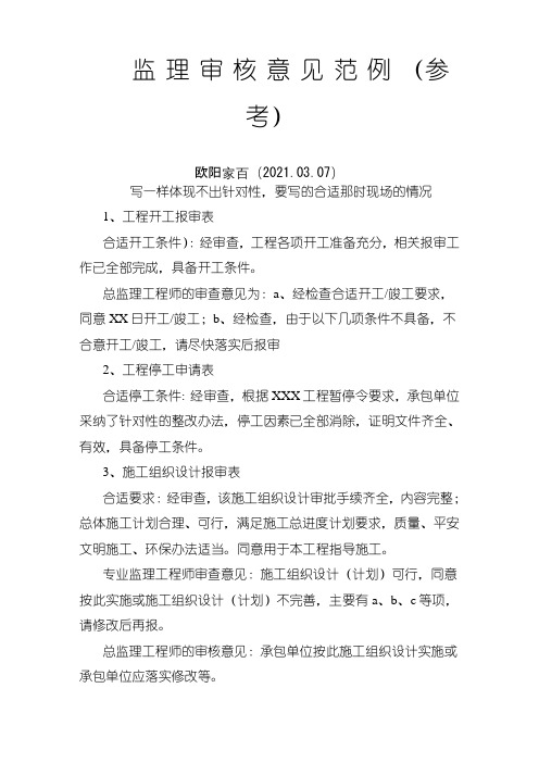 监理审核意见范例之欧阳家百创编