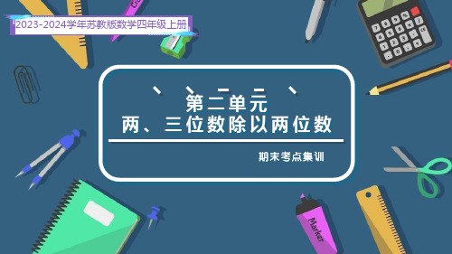 第二单元 两、三位数除以两位数(复习课件)-四年级数学上册期末核心考点集训(苏教版)