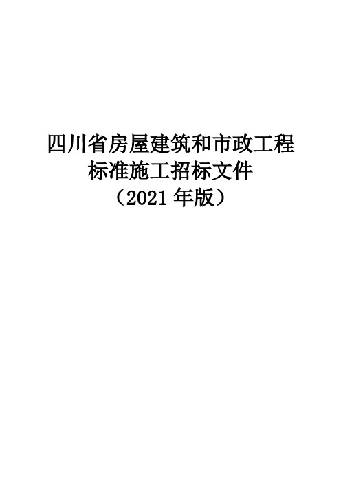 四川省房屋建筑和市政工程标准施工招标(2021年)