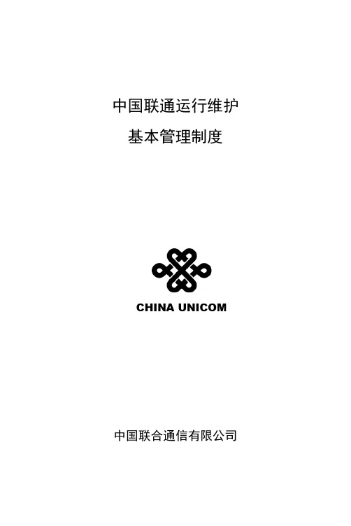 中国联通IT运维管理制度