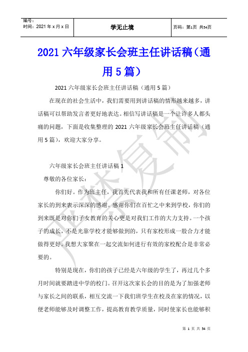 2021六年级家长会班主任讲话稿(通用5篇)