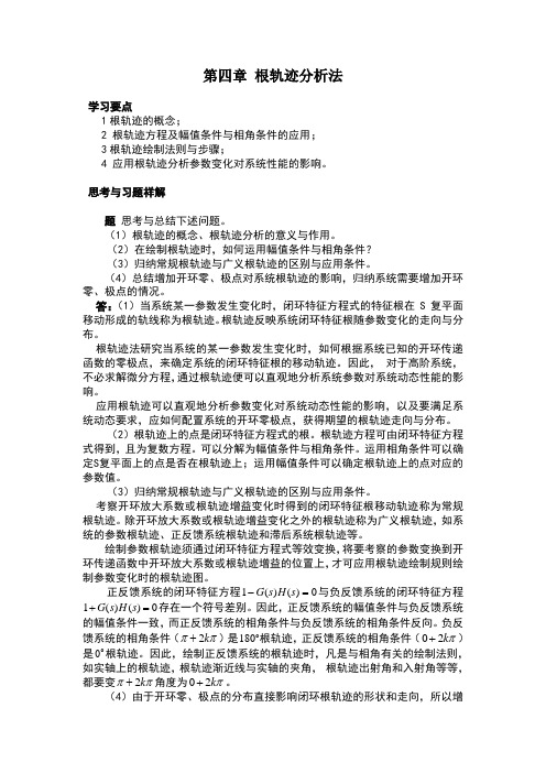 根轨迹分析法习题解答