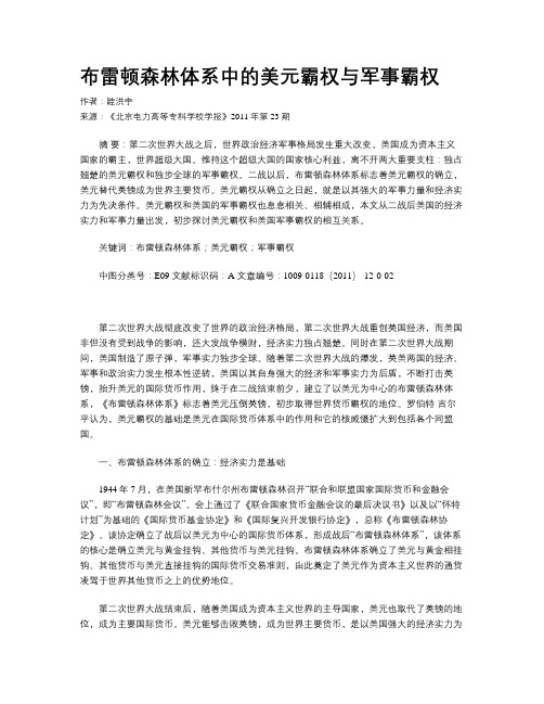 布雷顿森林体系中的美元霸权与军事霸权