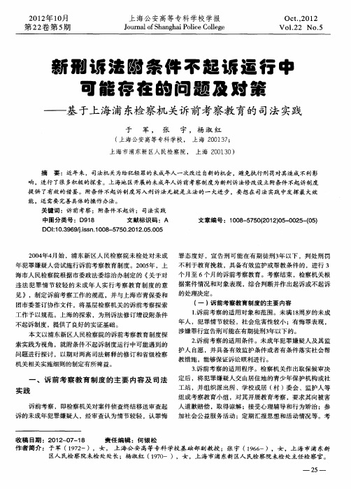 新刑诉法附条件不起诉运行中可能存在的问题及对策——基于上海浦东检察机关诉前考察教育的司法实践