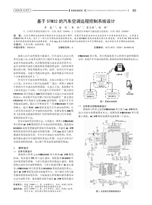 基于STM32的汽车空调远程控制系统设计