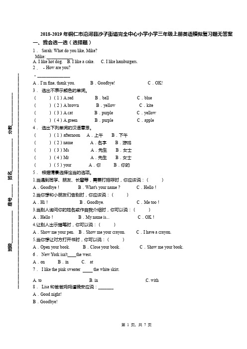 2018-2019年铜仁市沿河县沙子街道完全中心小学小学三年级上册英语模拟复习题无答案