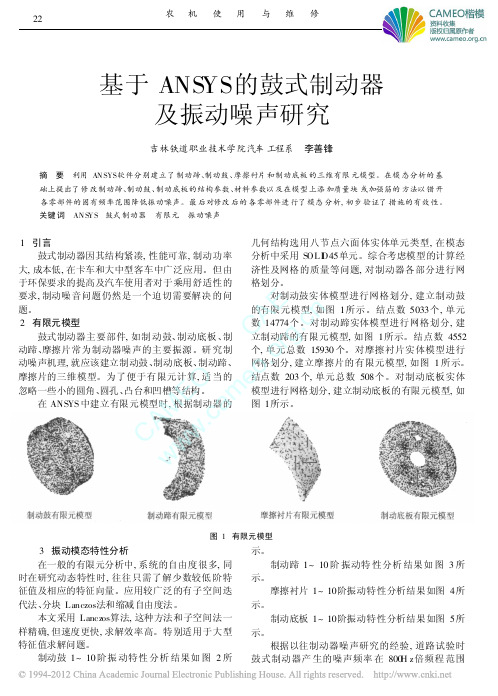 基于ANSYS的鼓式制动器及振动噪声研究_李善锋