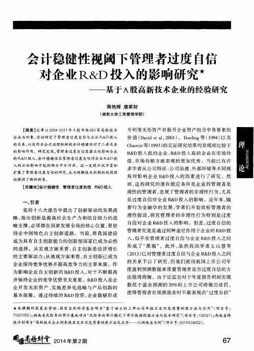 会计稳健性视阈下管理者过度自信对企业R&D投入的影响研究——基于A股高新技术企业的经验研究