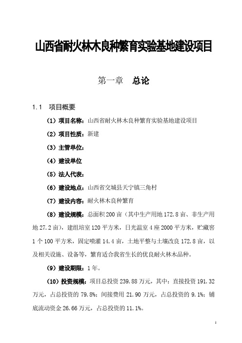 山西省耐火林木良种繁育实验基地建设项目可行性研究报告