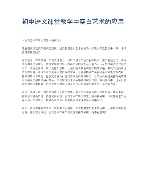 初中语文课堂教学中空白艺术的应用