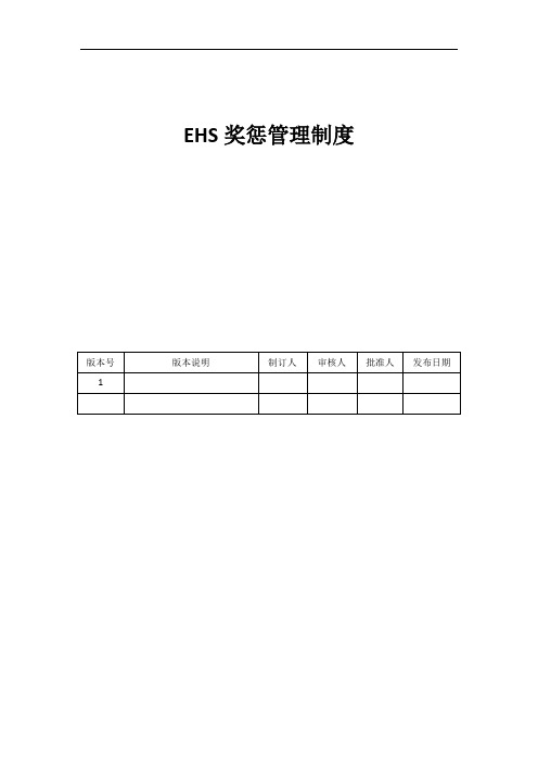 EHS奖惩管理制度-模板