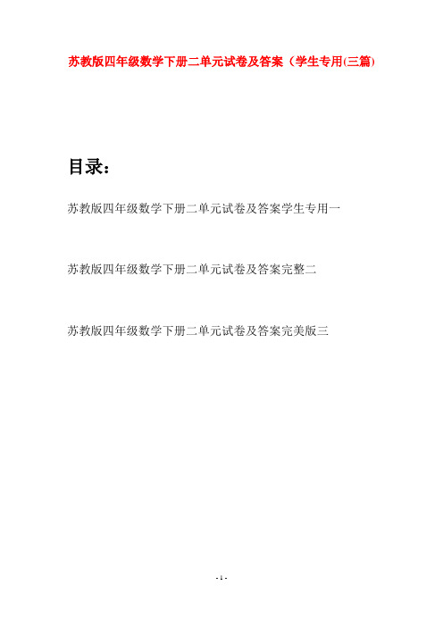 苏教版四年级数学下册二单元试卷及答案学生专用(三篇)