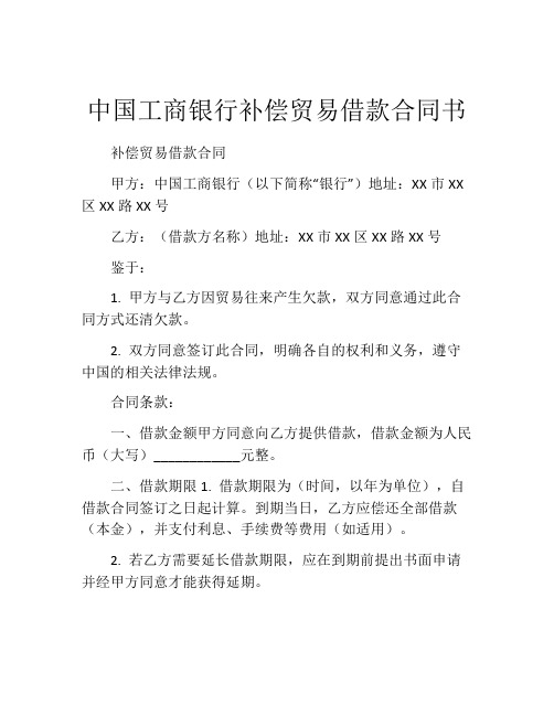 中国工商银行补偿贸易借款合同书