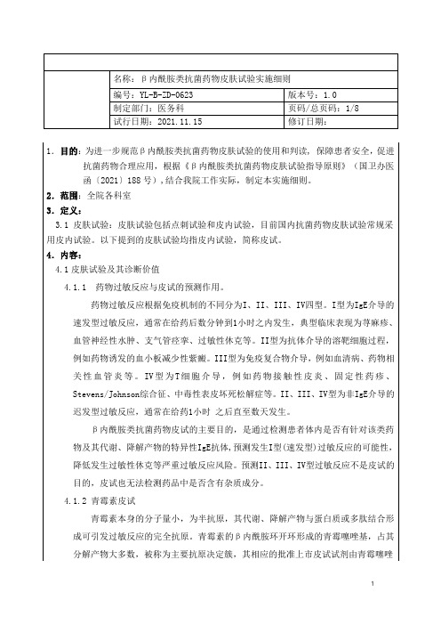 《β内酰胺类抗菌药物皮肤试验实施细则》