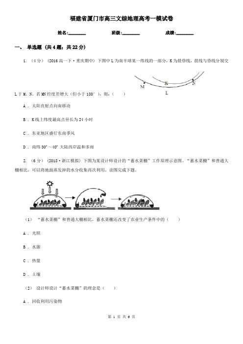 福建省厦门市高三文综地理高考一模试卷