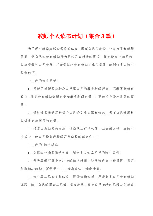 教师个人读书计划(集合3篇)