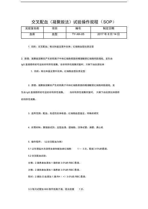 5.用凝聚胺做交叉配血试验的操作程序