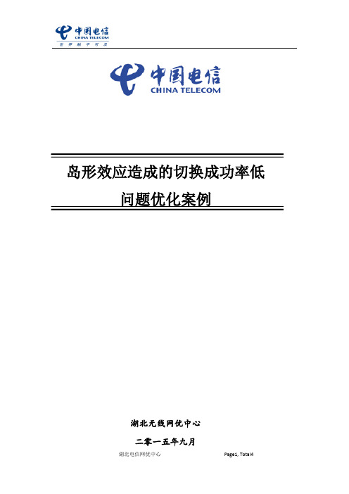 岛形效应造成的切换成功率低问题优化案例