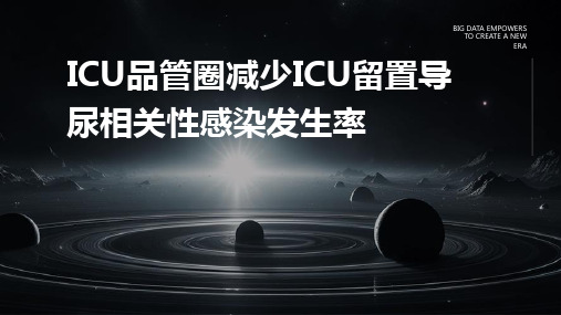 ICU品管圈 减少ICU留置导尿相关性感染发生率