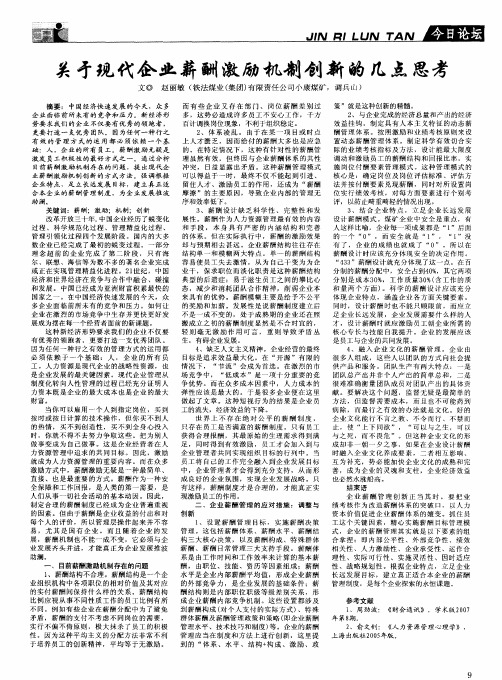 关于现代企业薪酬激励机制创新的几点思考