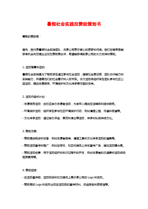 暑假社会实践拉赞助策划书 (2)