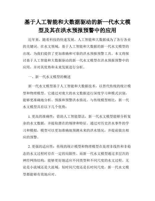 基于人工智能和大数据驱动的新一代水文模型及其在洪水预报预警中的应用