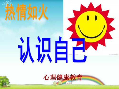 认识自我(心理健康教育 ).ppt