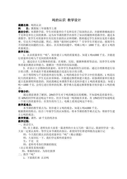 最新冀教版三年级数学上册《 吨的认识  感受并认识质量单位“吨”》精品课教案_24