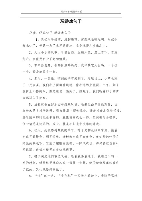 玩游戏句子
