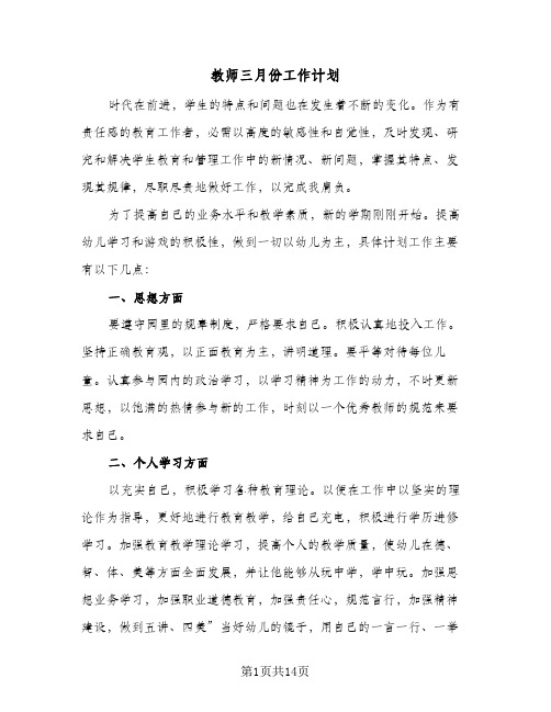 2024年教师三月份工作计划（五篇）