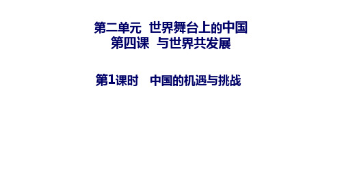 人教版道德与法治九年级下册中国的机遇与挑战课件[1](共31张PPT)