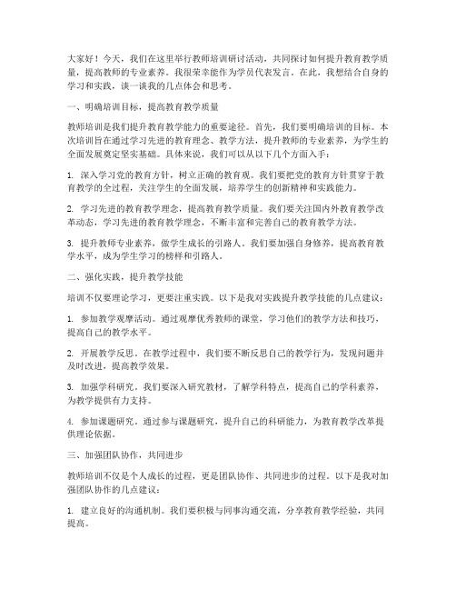 教师培训学员研讨发言稿