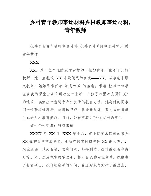 乡村青年教师事迹材料乡村教师事迹材料,青年教师