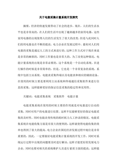 关于电能采集计量系统开发探究