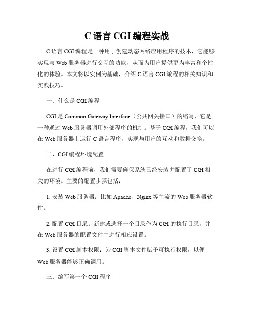 C语言CGI编程实战