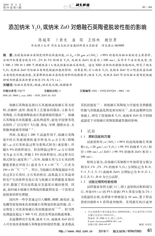 添加纳米Y2O3或纳米ZnO对熔融石英陶瓷脱玻性能的影响