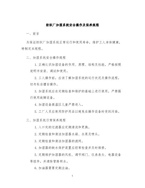 纺织厂加湿系统安全操作及保养规程