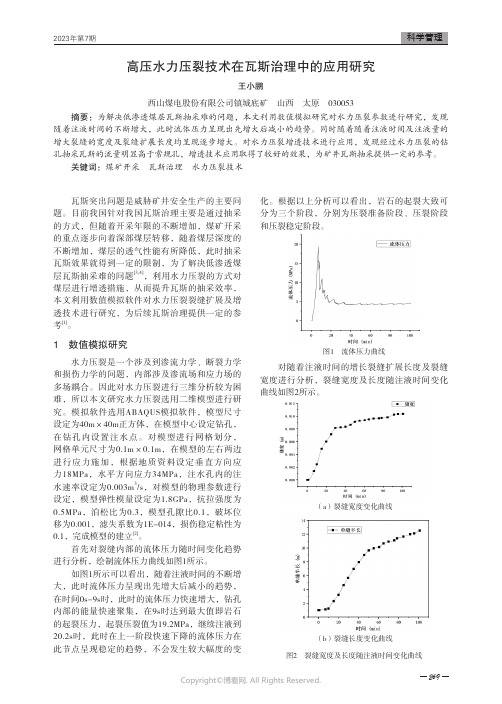 高压水力压裂技术在瓦斯治理中的应用研究