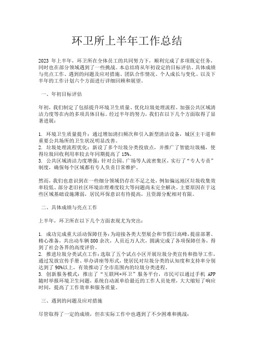 环卫所上半年工作总结