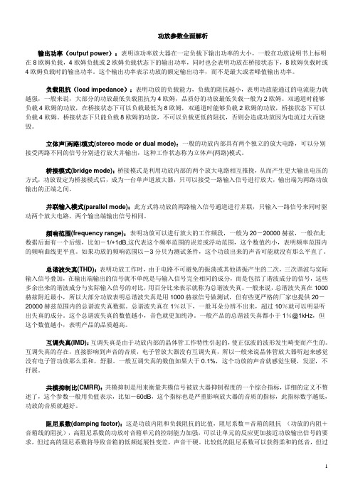 功放参数全面解析入门