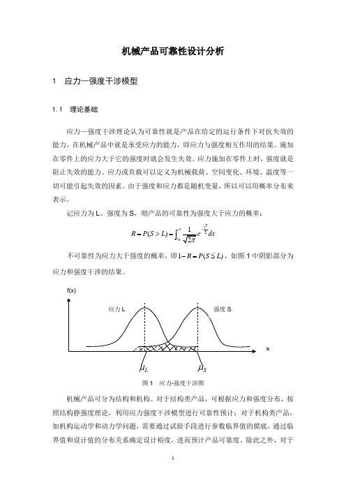 机械产品可靠性设计分析