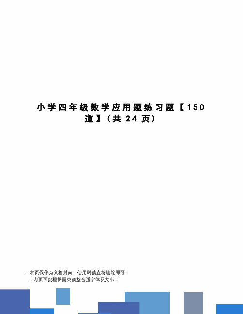 小学四年级数学应用题练习题【150道】