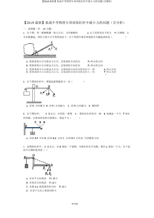 【2019最新】备战中考物理专项训练杠杆中最小力的问题(含解析)