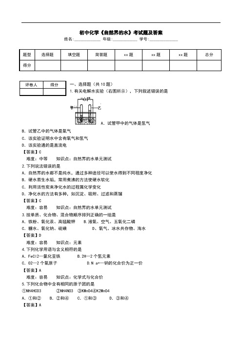 初中化学《自然界的水》考试题及答案.doc