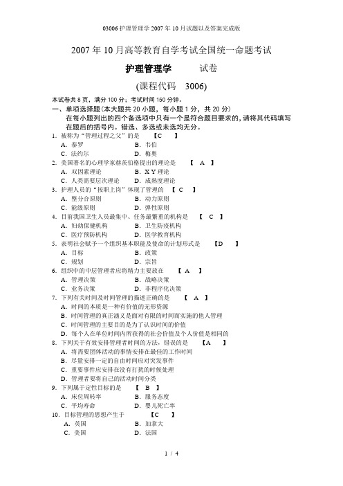 护理管理学试题以及答案完成版